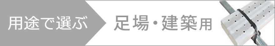 用途で選ぶ　足場・建築用