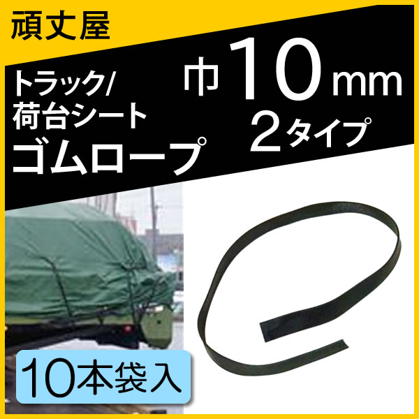平ゴム巾10mm 10本袋入