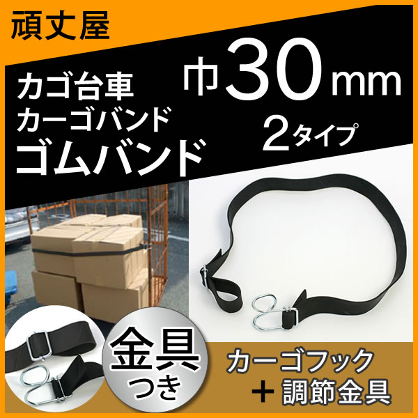 ゴムロープ巾30mm金具付き