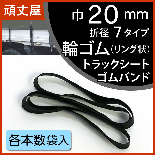 輪ゴム巾20mm各本数袋入