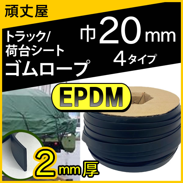 EPDM 平ゴム2mm厚巾20mm