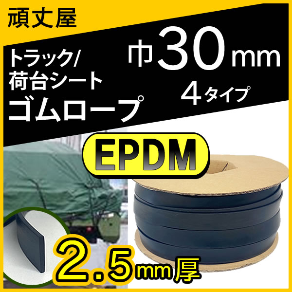 トラック 軽トラック 荷台シート ゴムロープ Epdm 平ゴム 厚さ2 5ｍｍ 巾30m M 長さ10 60m Epdm トラックシートゴム ゴムロープ専門通販のゴム頑丈屋