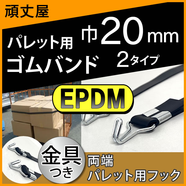 EPDM 平ゴム金具付き両端パレット用フック