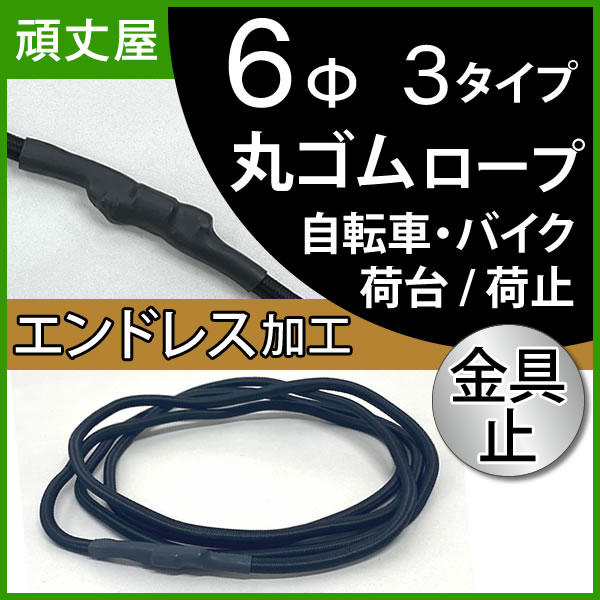 丸ゴム6Φエンドレス加工金具止め